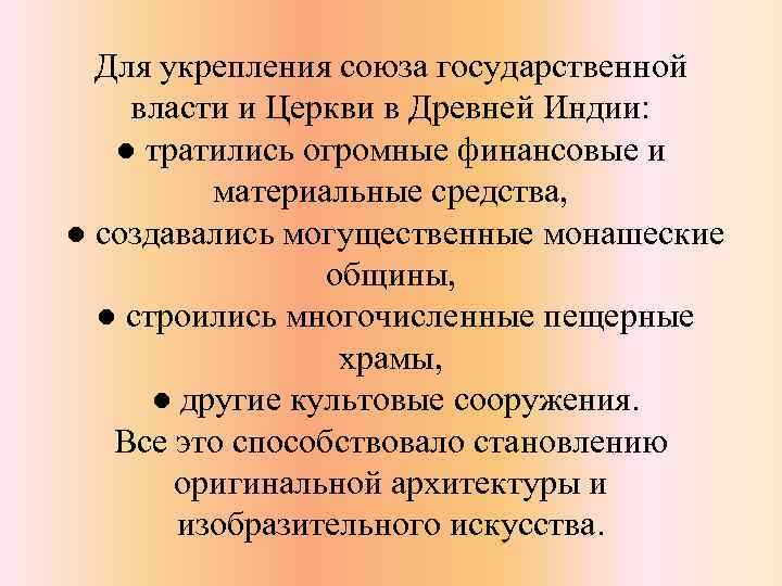Для укрепления союза государственной власти и Церкви в Древней Индии: ● тратились огромные финансовые