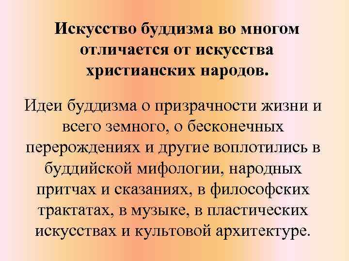 Искусство буддизма во многом отличается от искусства христианских народов. Идеи буддизма о призрачности жизни
