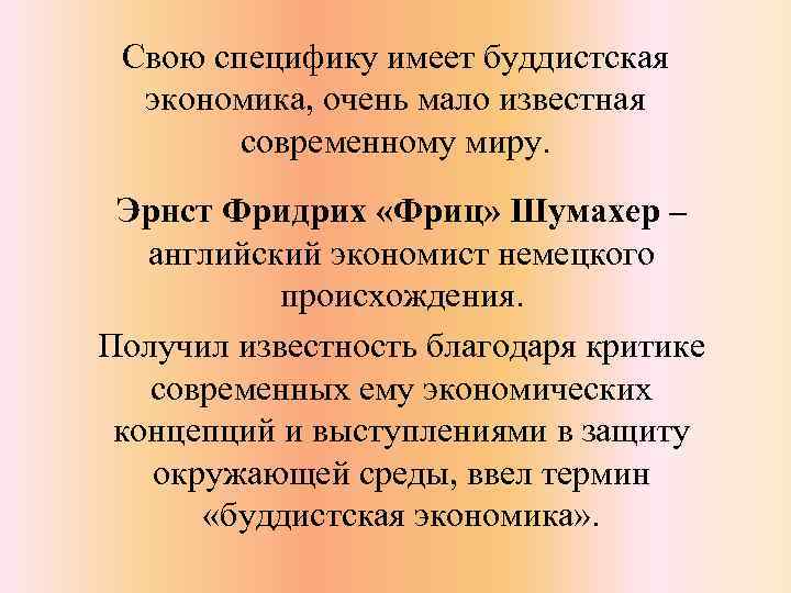 Свою специфику имеет буддистская экономика, очень мало известная современному миру. Эрнст Фридрих «Фриц» Шумахер