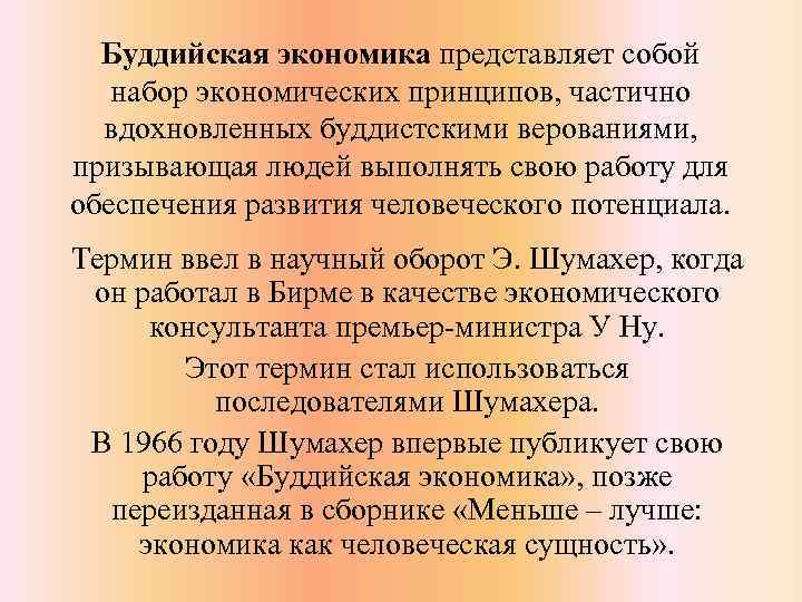 Буддизм на политику. Влияние буддизма на экономику. Буддизм экономика использование ресурсов. Влияние буддизма на экономику и использование ресурсов. Особенности буддизма в экономике.