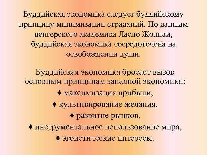Буддийская экономика следует буддийскому принципу минимизации страданий. По данным венгерского академика Ласло Жолнаи, буддийская