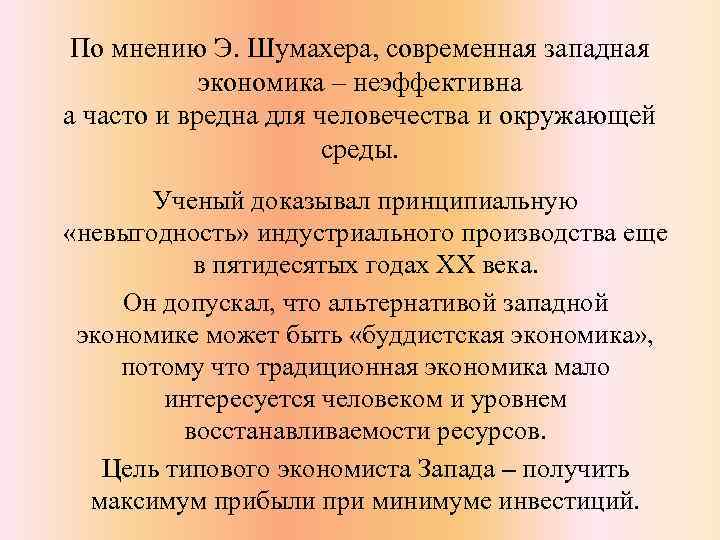По мнению Э. Шумахера, современная западная экономика ‒ неэффективна а часто и вредна для
