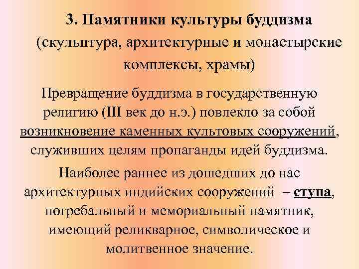 3. Памятники культуры буддизма (скульптура, архитектурные и монастырские комплексы, храмы) Превращение буддизма в государственную