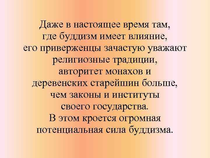 Даже в настоящее время там, где буддизм имеет влияние, его приверженцы зачастую уважают религиозные