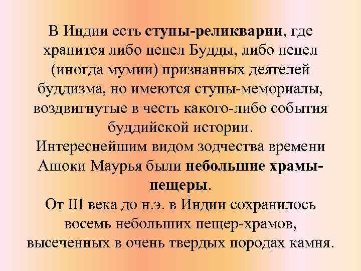 В Индии есть ступы-реликварии, где хранится либо пепел Будды, либо пепел (иногда мумии) признанных