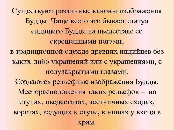 Существуют различные каноны изображения Будды. Чаще всего это бывает статуя сидящего Будды на пьедестале