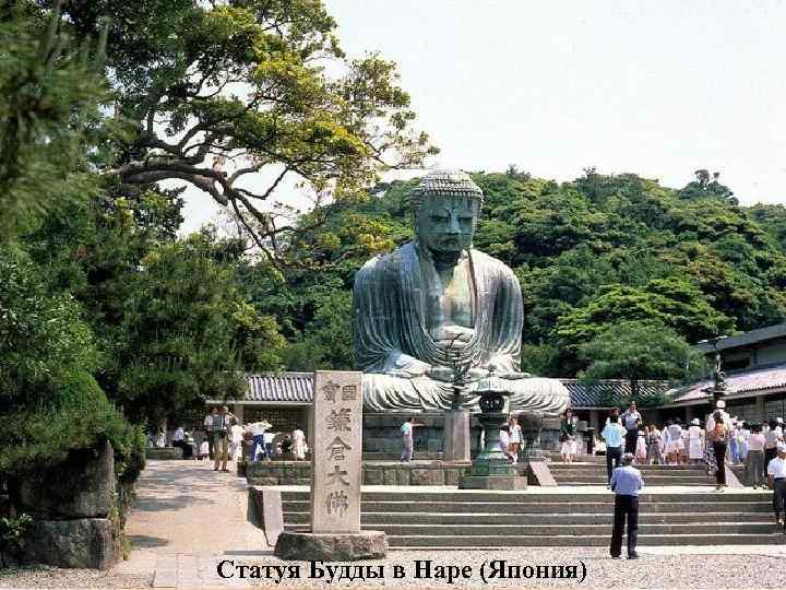 Статуя Будды в Наре (Япония) 