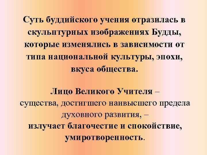 Суть буддийского учения отразилась в скульптурных изображениях Будды, которые изменялись в зависимости от типа