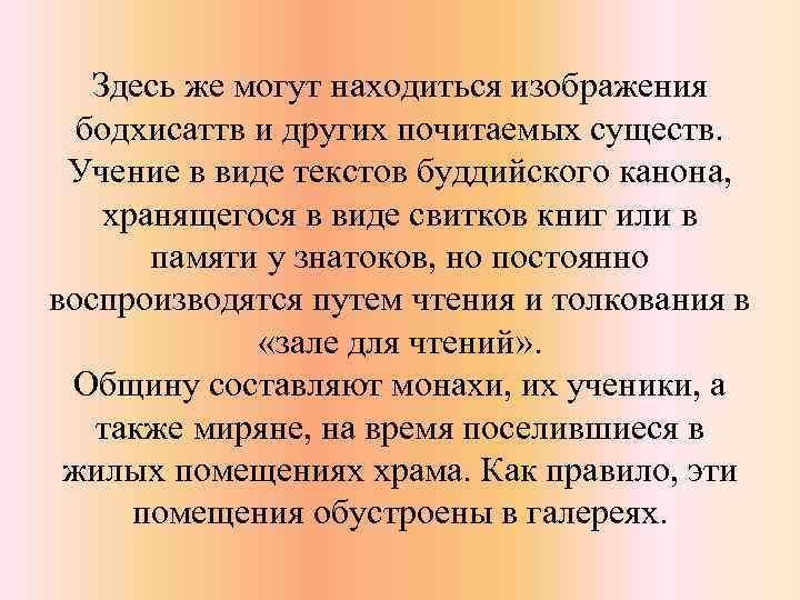 Здесь же могут находиться изображения бодхисаттв и других почитаемых существ. Учение в виде текстов
