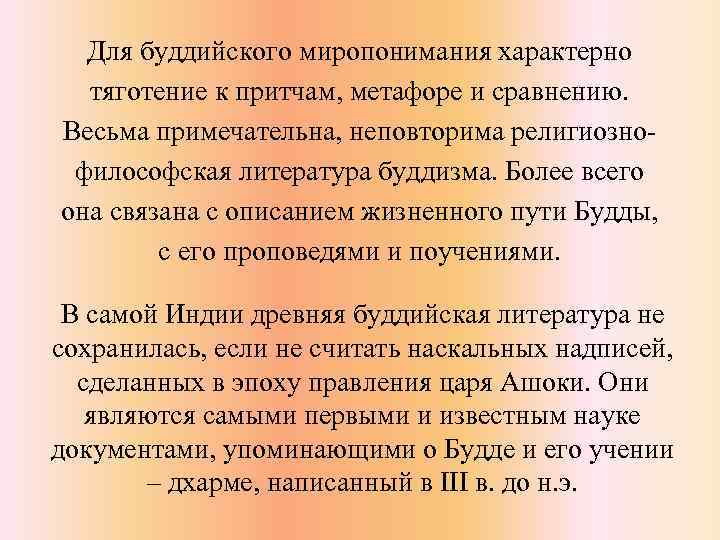 Для буддийского миропонимания характерно тяготение к притчам, метафоре и сравнению. Весьма примечательна, неповторима религиознофилософская