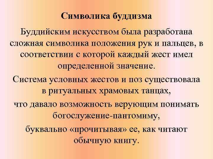 Символика буддизма Буддийским искусством была разработана сложная символика положения рук и пальцев, в соответствии