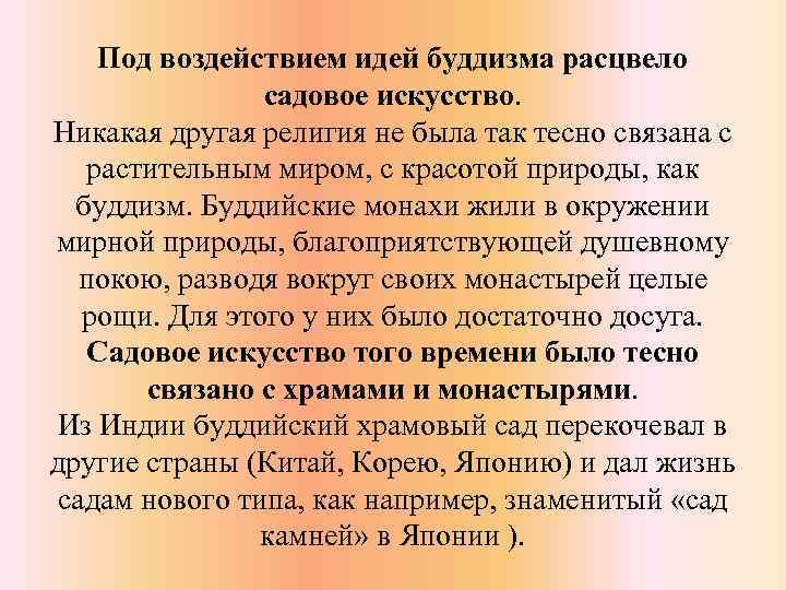 Под воздействием идей буддизма расцвело садовое искусство. Никакая другая религия не была так тесно