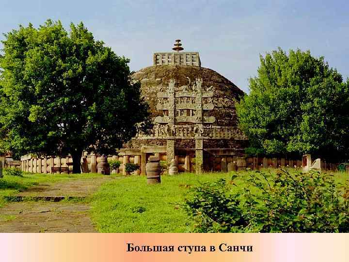 Большая ступа в Санчи 