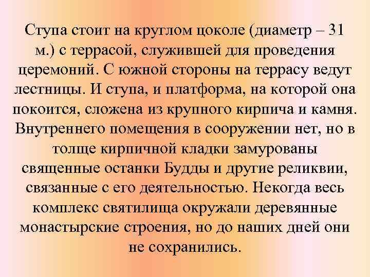 Ступа стоит на круглом цоколе (диаметр ‒ 31 м. ) с террасой, служившей для