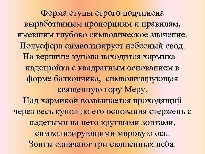 Форма ступы строго подчинена выработанным пропорциям и правилам, имевшим глубоко символическое значение. Полусфера символизирует