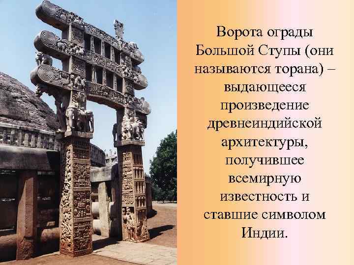Ворота ограды Большой Ступы (они называются торана) ‒ выдающееся произведение древнеиндийской архитектуры, получившее всемирную