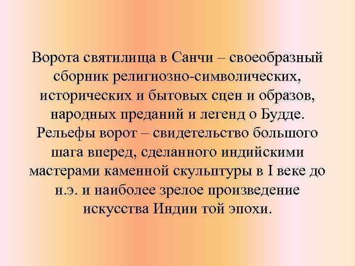 Ворота святилища в Санчи ‒ своеобразный сборник религиозно-символических, исторических и бытовых сцен и образов,