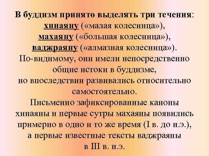 В буддизм принято выделять три течения: хинаяну ( «малая колесница» ), махаяну ( «большая
