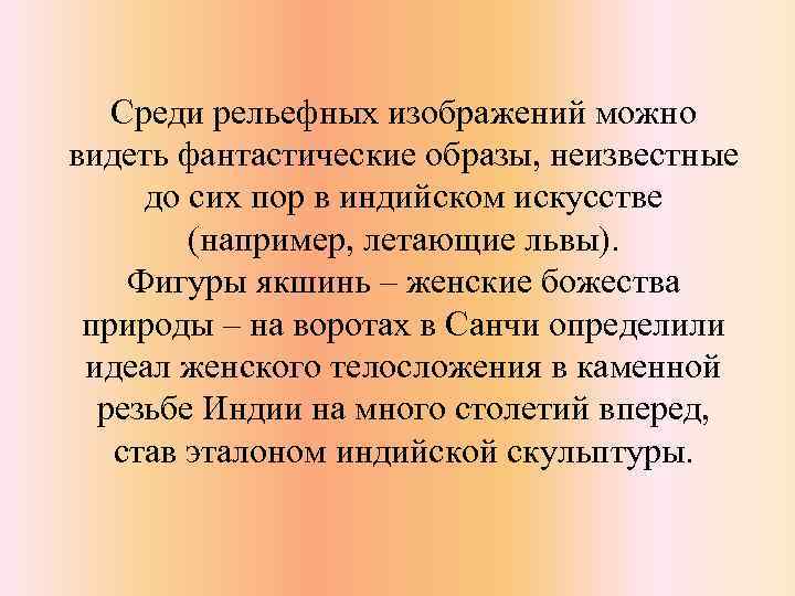 Среди рельефных изображений можно видеть фантастические образы, неизвестные до сих пор в индийском искусстве