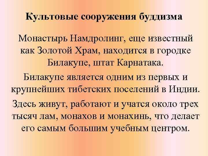 Культовые сооружения буддизма Монастырь Намдролинг, еще известный как Золотой Храм, находится в городке Билакупе,