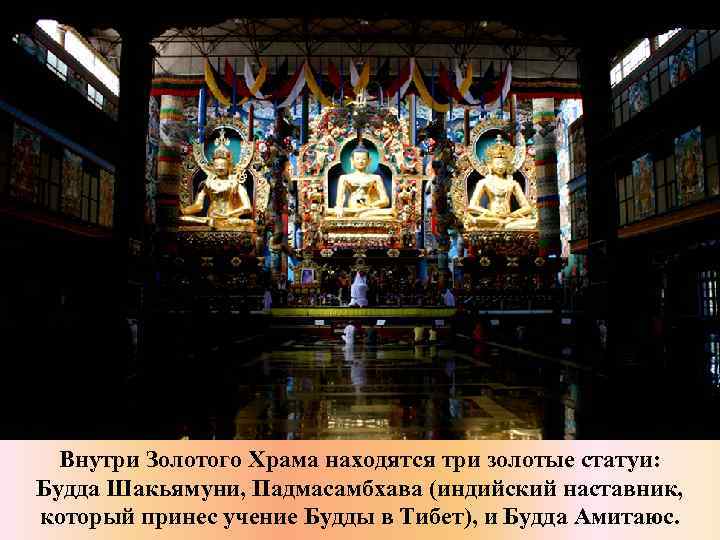 Внутри Золотого Храма находятся три золотые статуи: Будда Шакьямуни, Падмасамбхава (индийский наставник, который принес