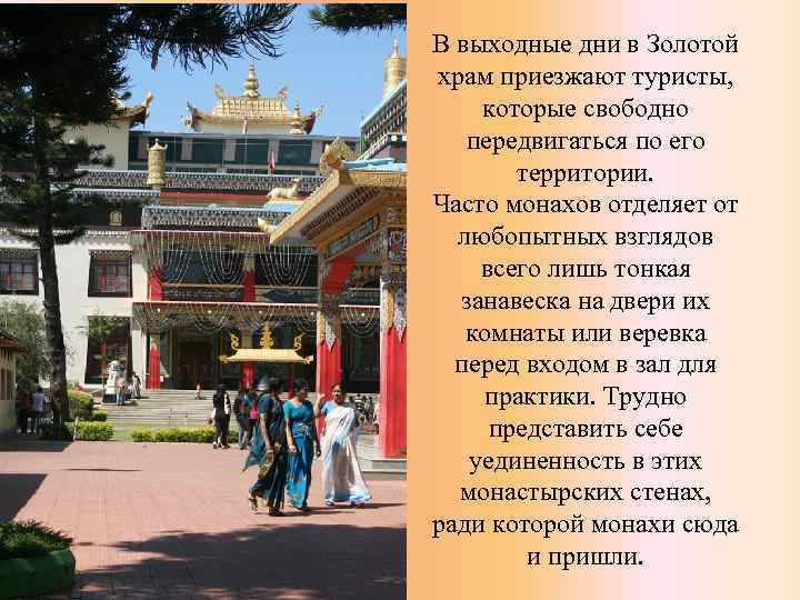 В выходные дни в Золотой храм приезжают туристы, которые свободно передвигаться по его территории.
