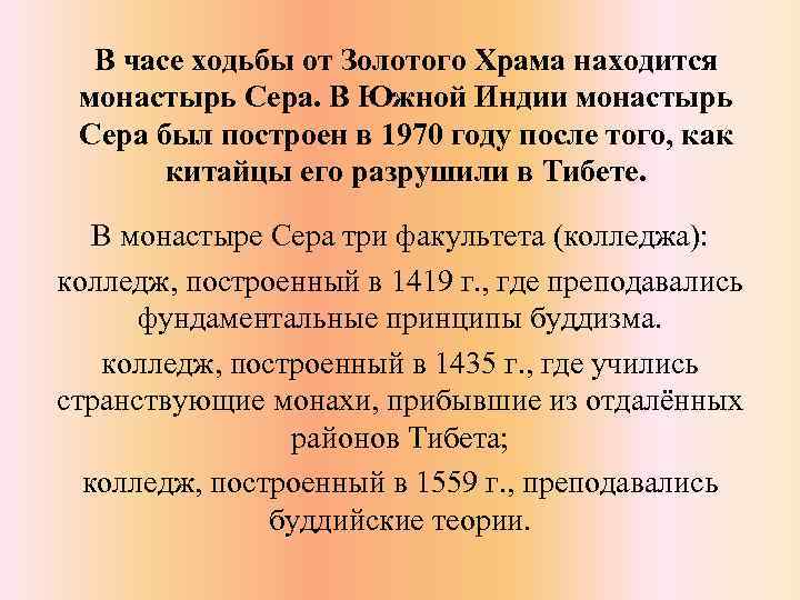 В часе ходьбы от Золотого Храма находится монастырь Сера. В Южной Индии монастырь Сера