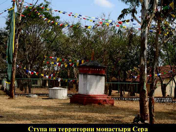 Ступа на территории монастыря Сера 