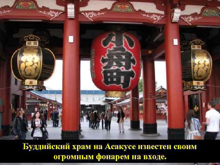 Буддийский храм на Асакусе известен своим огромным фонарем на входе. 