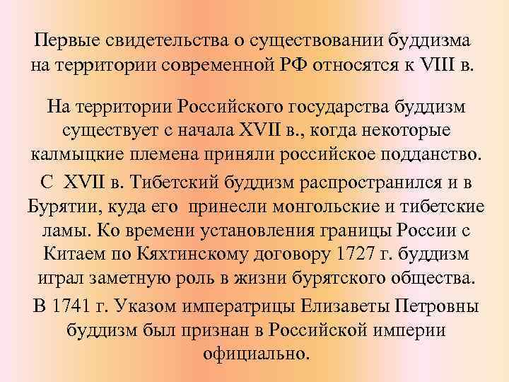 Первые свидетельства о существовании буддизма на территории современной РФ относятся к VIII в. На