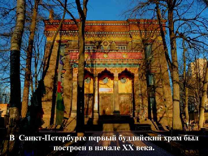 В Санкт-Петербурге первый буддийский храм был построен в начале ХХ века. 