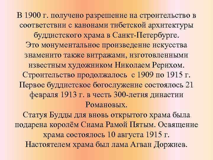 В 1900 г. получено разрешение на строительство в соответствии с канонами тибетской архитектуры буддистского
