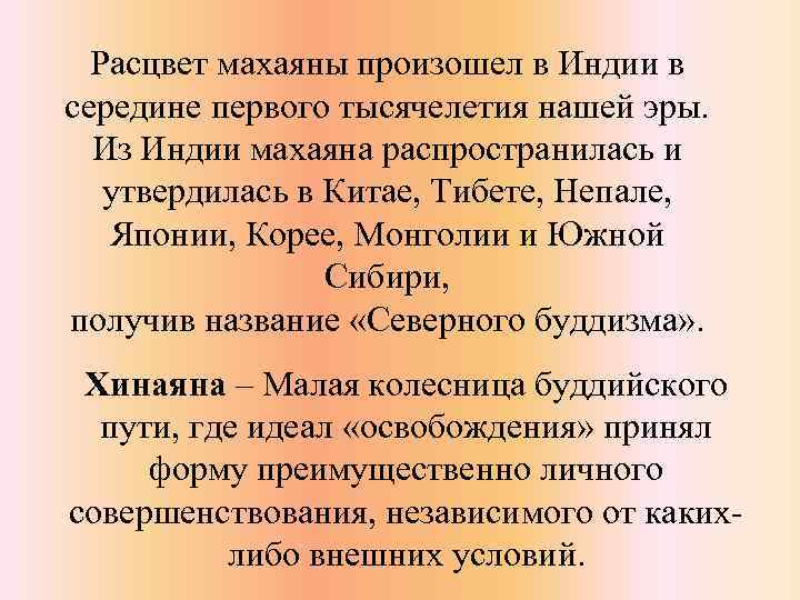 Расцвет махаяны произошел в Индии в середине первого тысячелетия нашей эры. Из Индии махаяна