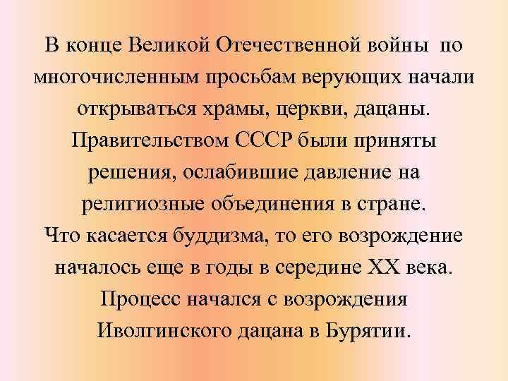 В конце Великой Отечественной войны по многочисленным просьбам верующих начали открываться храмы, церкви, дацаны.