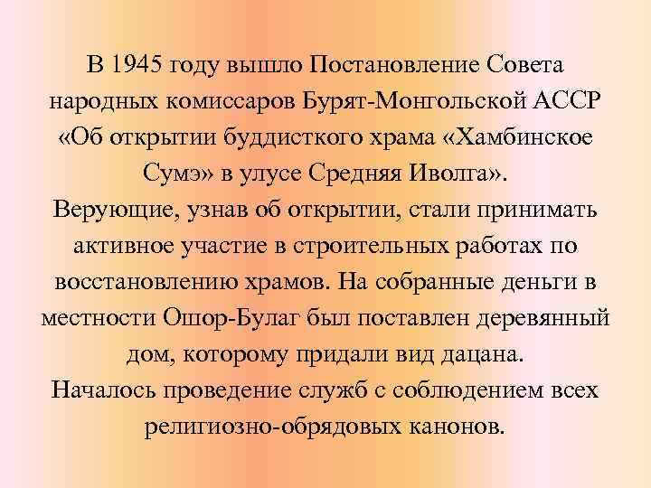 В 1945 году вышло Постановление Совета народных комиссаров Бурят-Монгольской АССР «Об открытии буддисткого храма