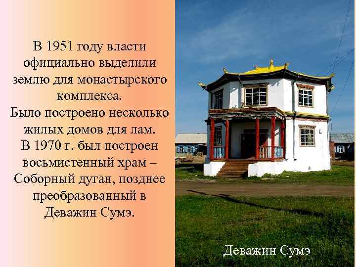 В 1951 году власти официально выделили землю для монастырского комплекса. Было построено несколько жилых