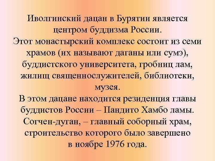 Иволгинский дацан в Бурятии является центром буддизма России. Этот монастырский комплекс состоит из семи
