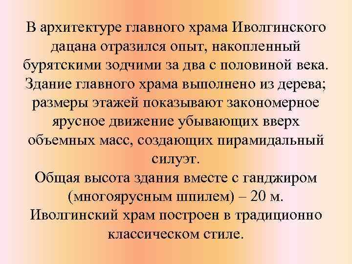 В архитектуре главного храма Иволгинского дацана отразился опыт, накопленный бурятскими зодчими за два с