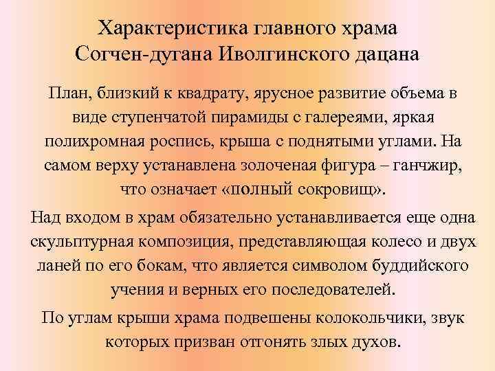Характеристика главного храма Согчен-дугана Иволгинского дацана План, близкий к квадрату, ярусное развитие объема в