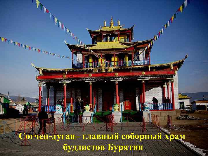 Согчен-дуган‒ главный соборный храм буддистов Бурятии 