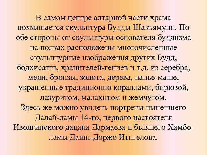 В самом центре алтарной части храма возвышается скульптура Будды Шакьямуни. По обе стороны от
