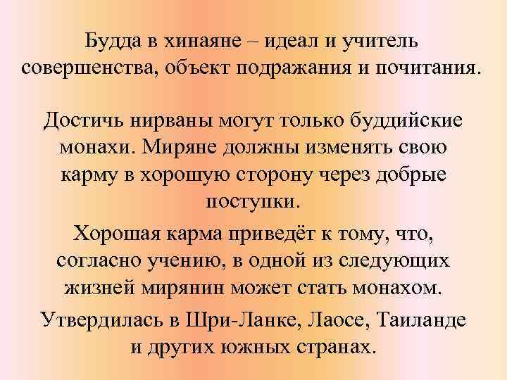 Будда в хинаяне ‒ идеал и учитель совершенства, объект подражания и почитания. Достичь нирваны