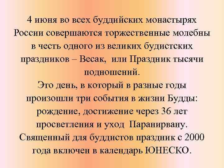 4 июня во всех буддийских монастырях России совершаются торжественные молебны в честь одного из