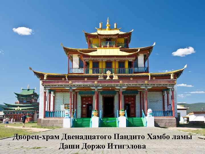  . Дворец-храм Двенадцатого Пандито Хамбо ламы Даши Доржо Итигэлова 