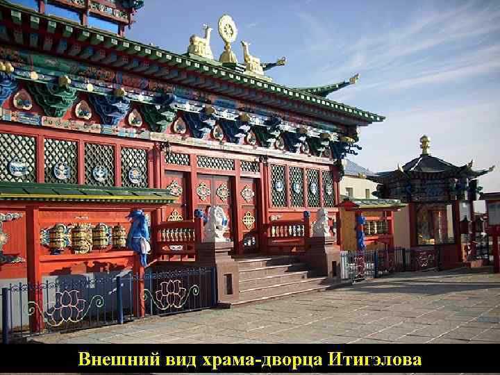Внешний вид храма-дворца Итигэлова 