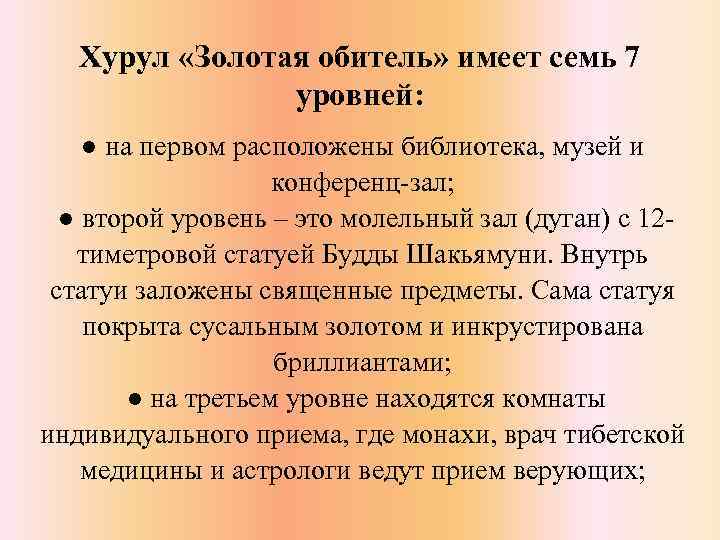 Хурул «Золотая обитель» имеет семь 7 уровней: ● на первом расположены библиотека, музей и