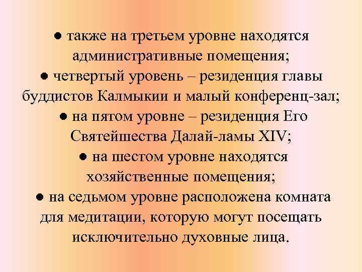 ● также на третьем уровне находятся административные помещения; ● четвертый уровень ‒ резиденция главы