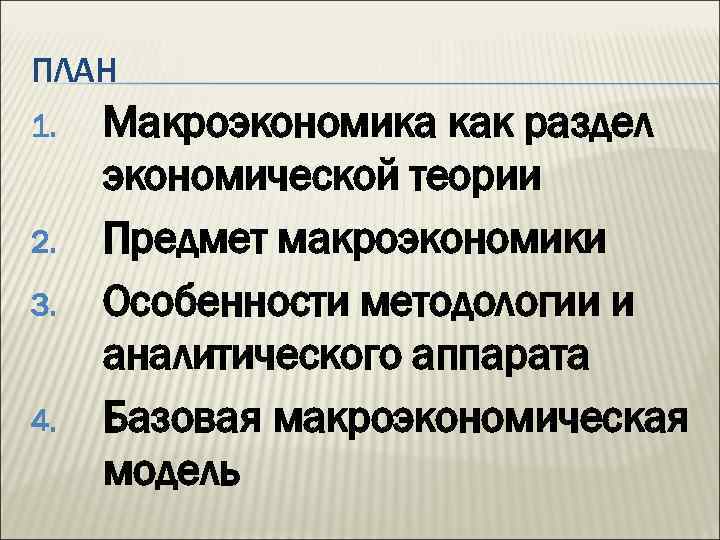 ПЛАН 1. 2. 3. 4. Макроэкономика как раздел экономической теории Предмет макроэкономики Особенности методологии