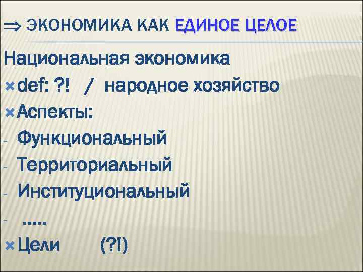  ЭКОНОМИКА КАК ЕДИНОЕ ЦЕЛОЕ Национальная экономика def: ? ! / народное хозяйство Аспекты: