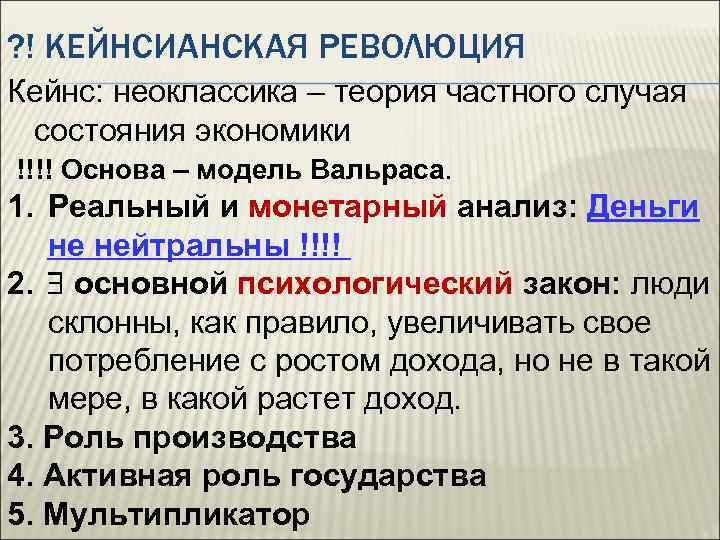 ? ! КЕЙНСИАНСКАЯ РЕВОЛЮЦИЯ Кейнс: неоклассика – теория частного случая состояния экономики !!!! Основа